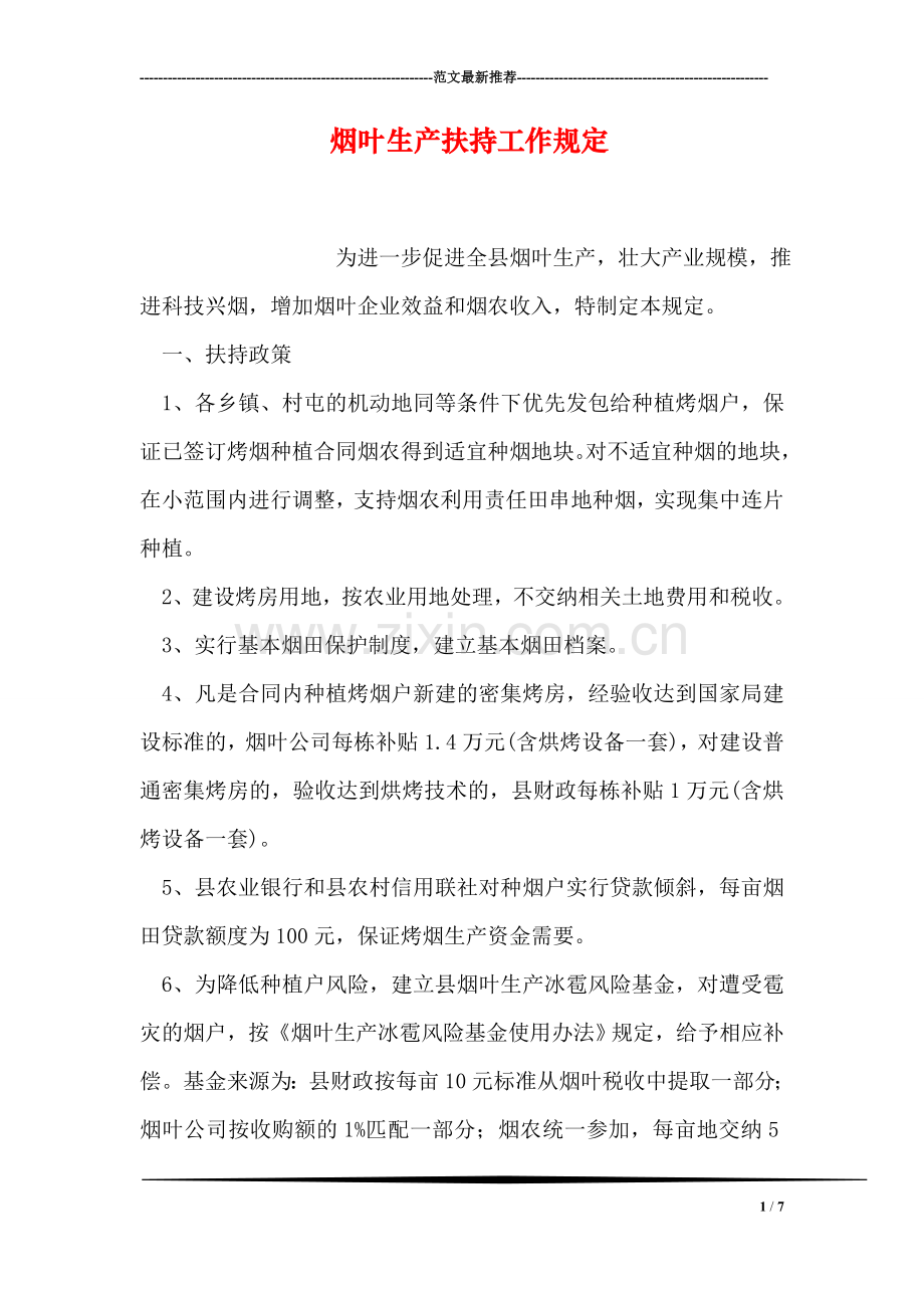 烟叶生产扶持工作规定.doc_第1页