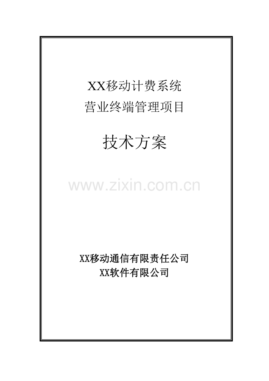 XX移动BOSS营业终端资源控管技术方案.doc_第1页