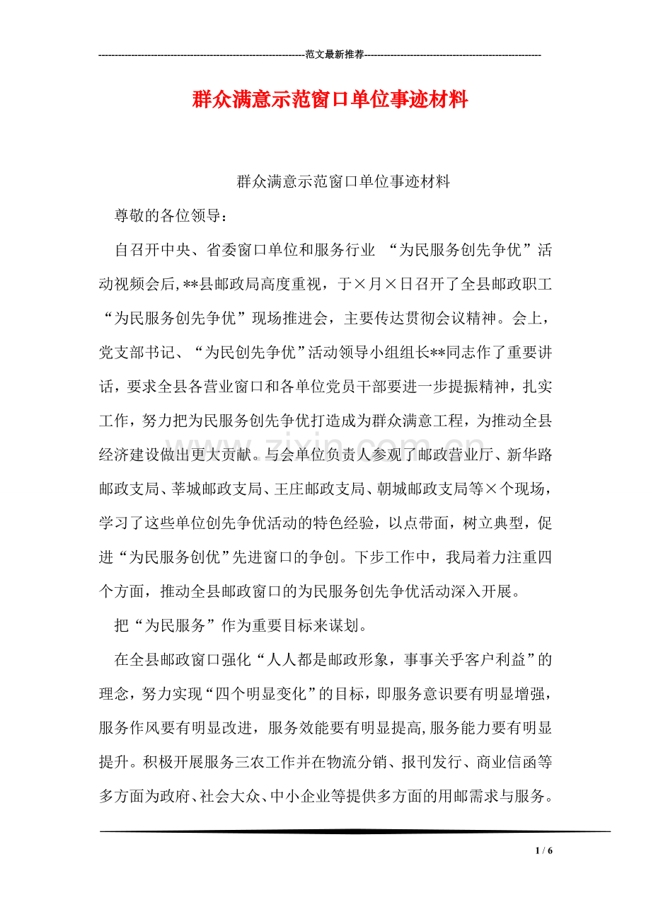 群众满意示范窗口单位事迹材料.doc_第1页