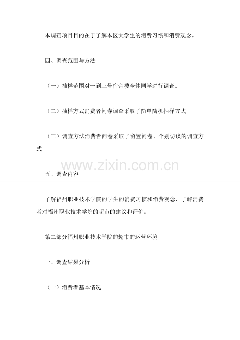 超市调研报告.doc_第2页
