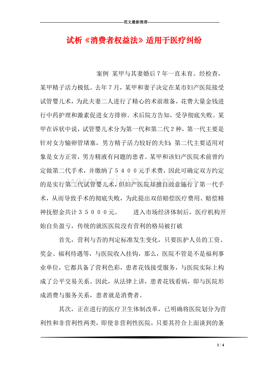 试析《消费者权益法》适用于医疗纠纷.doc_第1页