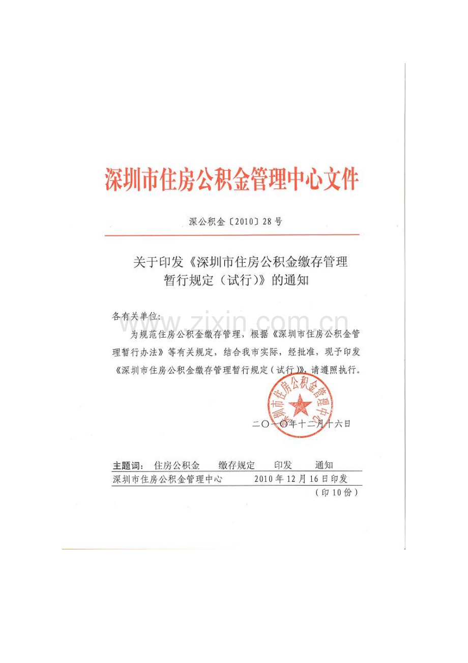 《深圳市住房公积金缴存管理暂行规定(试行)》.doc_第1页