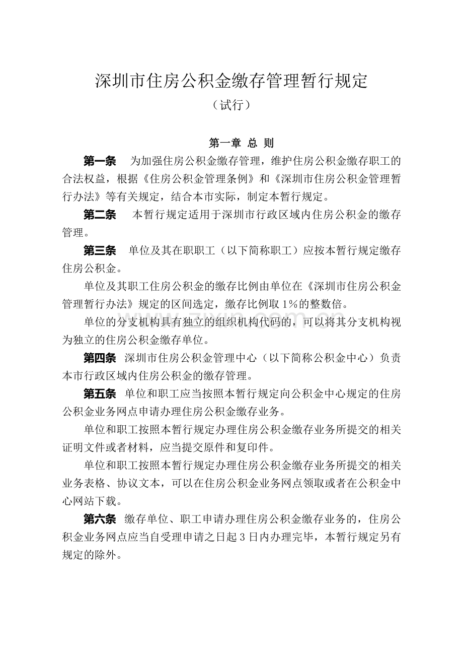《深圳市住房公积金缴存管理暂行规定(试行)》.doc_第2页