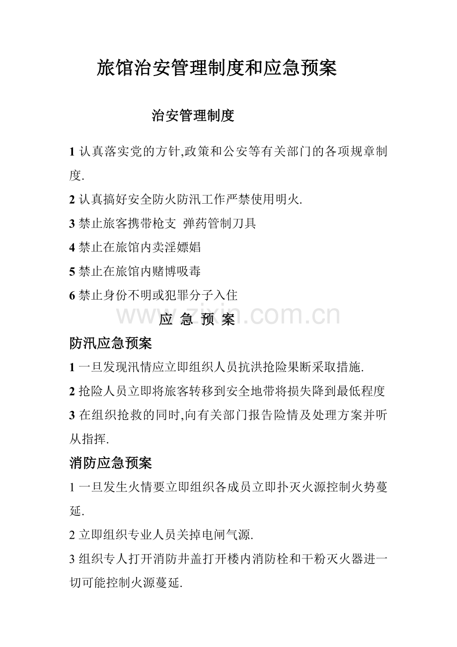 旅馆治安管理制度和应急预案.doc_第1页