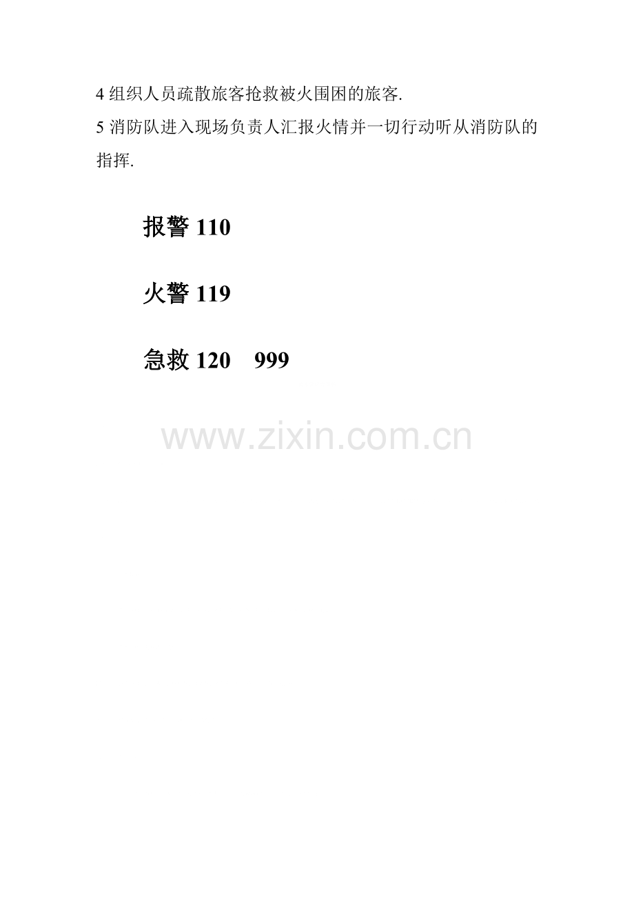 旅馆治安管理制度和应急预案.doc_第2页