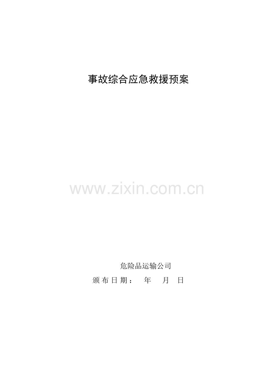危货运输企业综合应急救援预案.doc_第1页