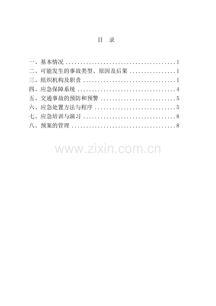 危货运输企业综合应急救援预案.doc_第2页