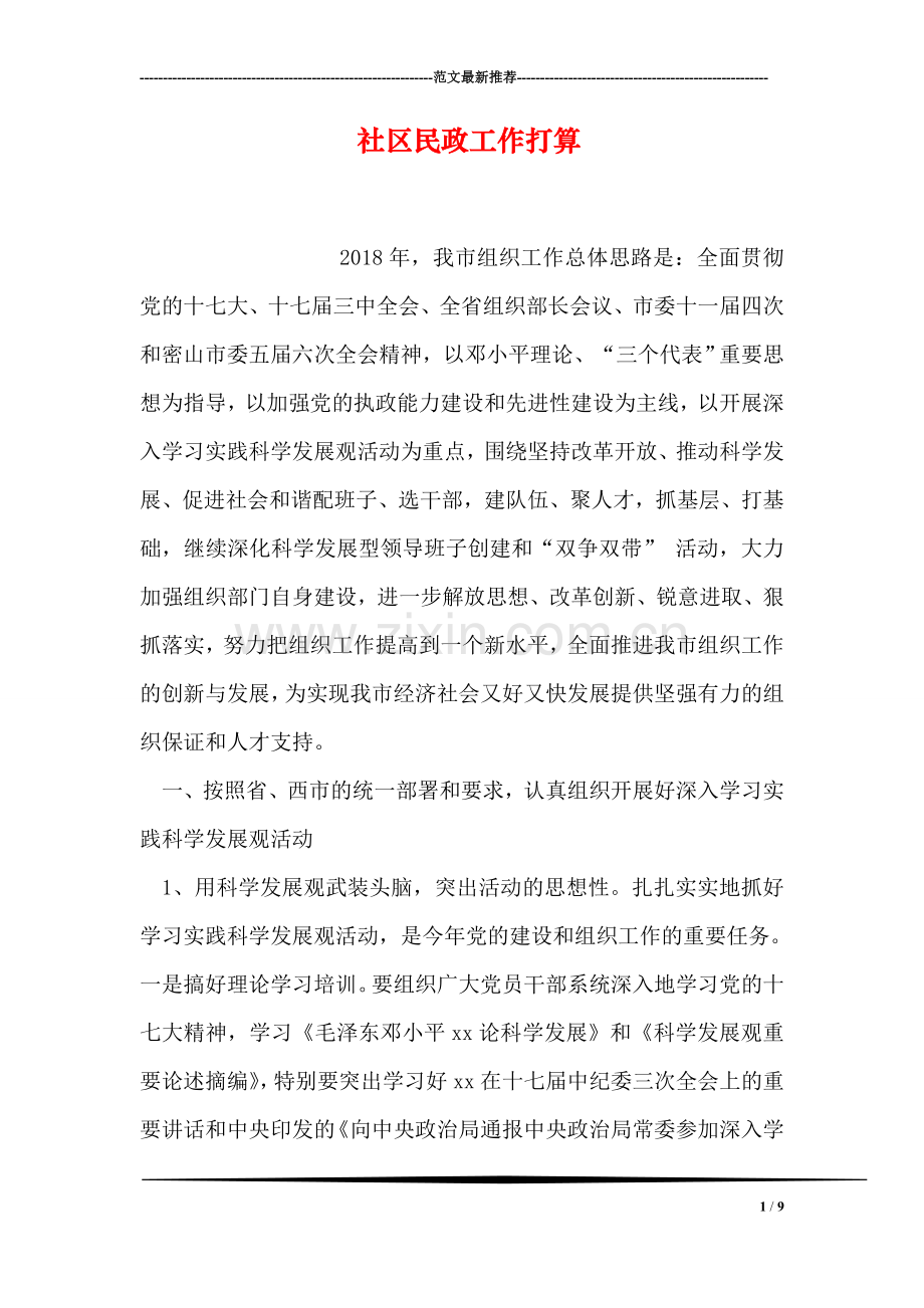社区民政工作打算.doc_第1页