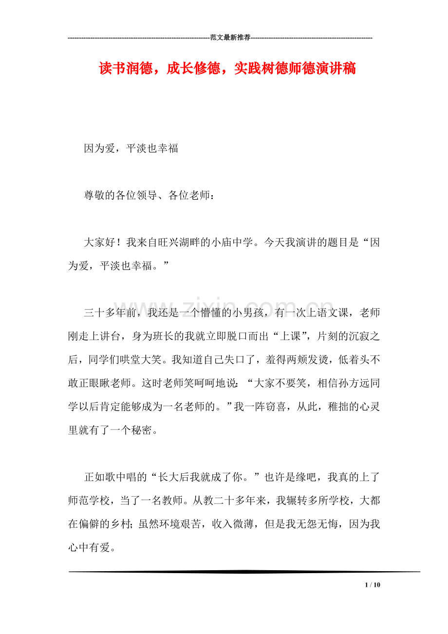 读书润德-成长修德-实践树德师德演讲稿.doc_第1页