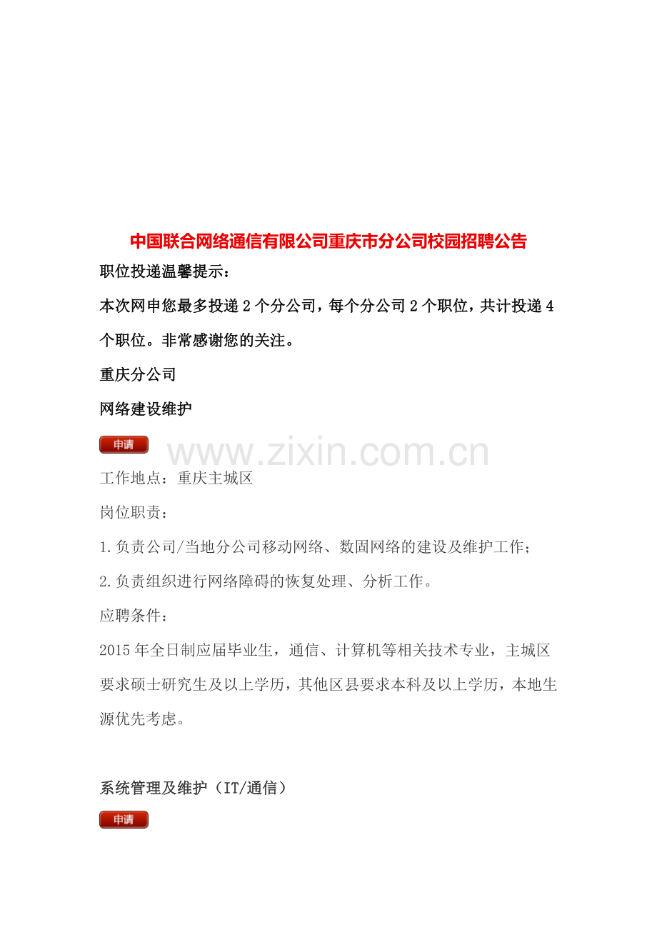 中国联合网络通信有限公司重庆市分公司校园招聘公告.doc_第1页