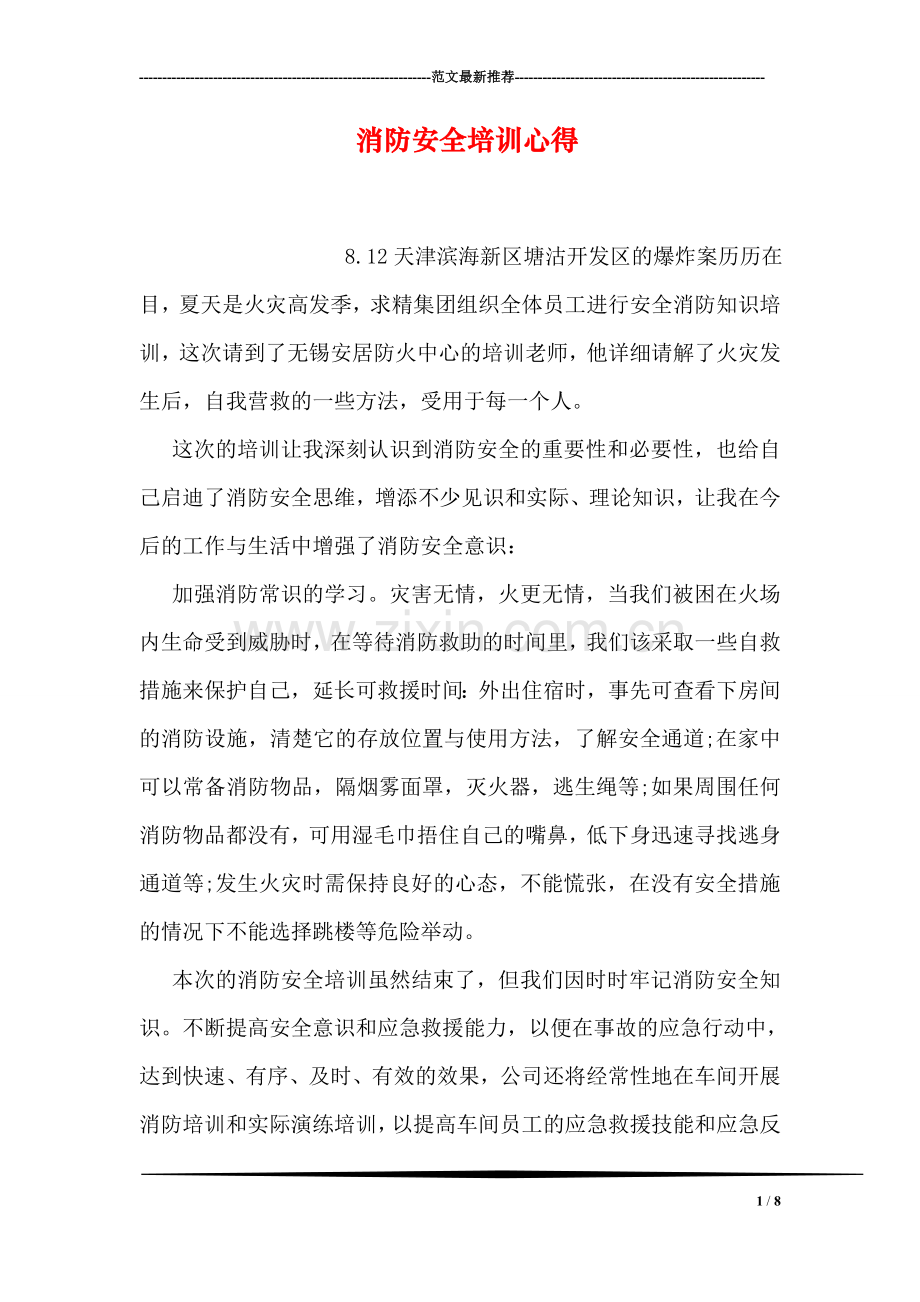 消防安全培训心得.doc_第1页