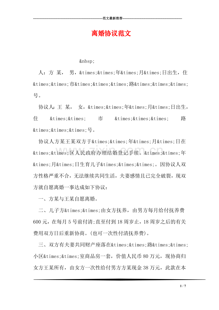 离婚协议范文.doc_第1页