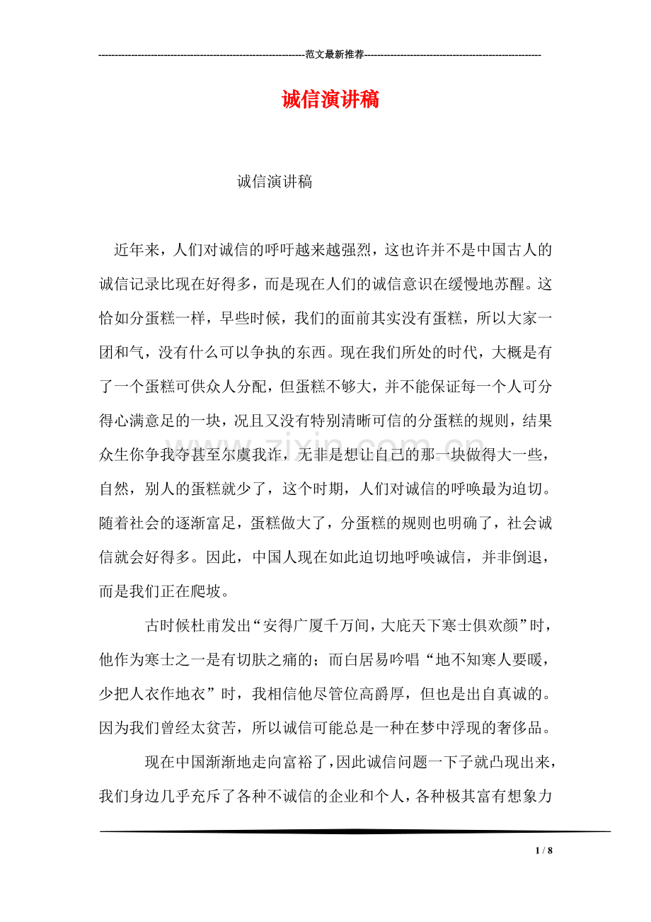 诚信演讲稿-1.doc_第1页