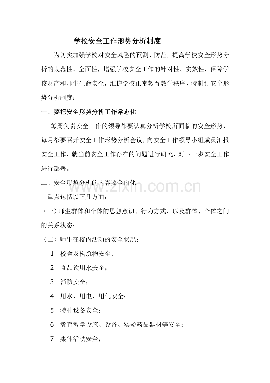 学校安全工作形势分析制度.doc_第1页