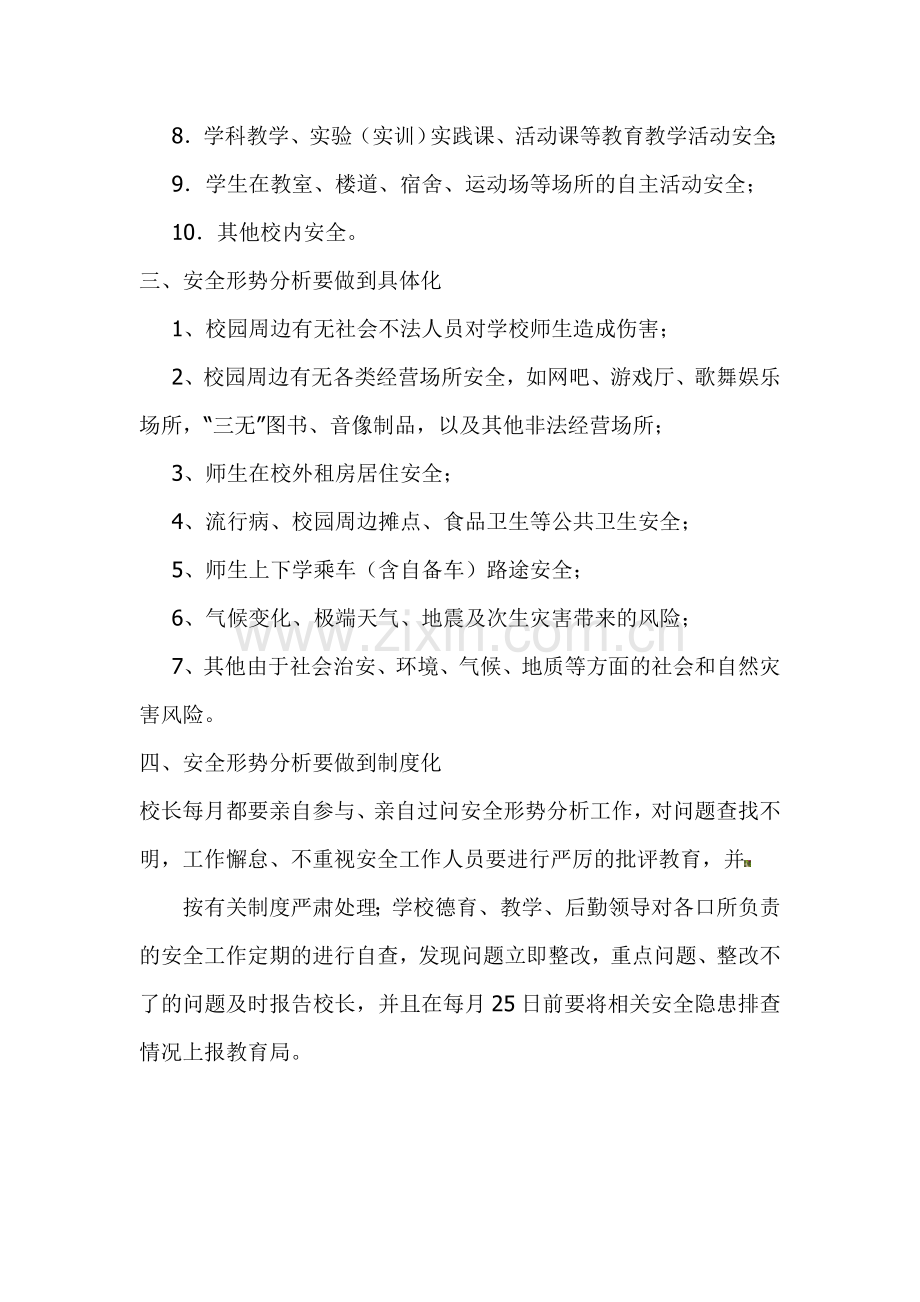 学校安全工作形势分析制度.doc_第2页