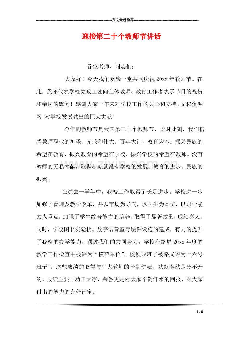 迎接第二十个教师节讲话.doc_第1页