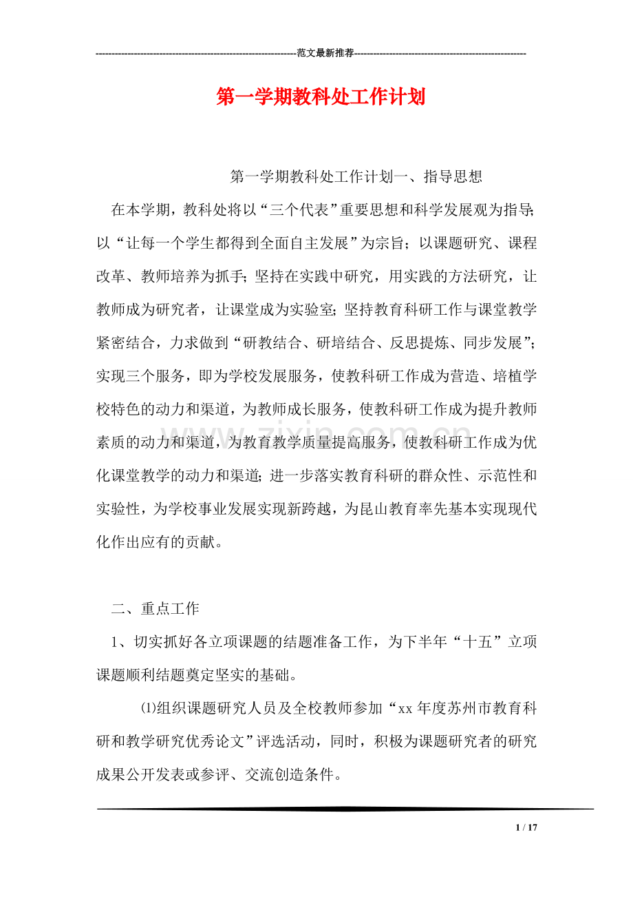 第一学期教科处工作计划.doc_第1页