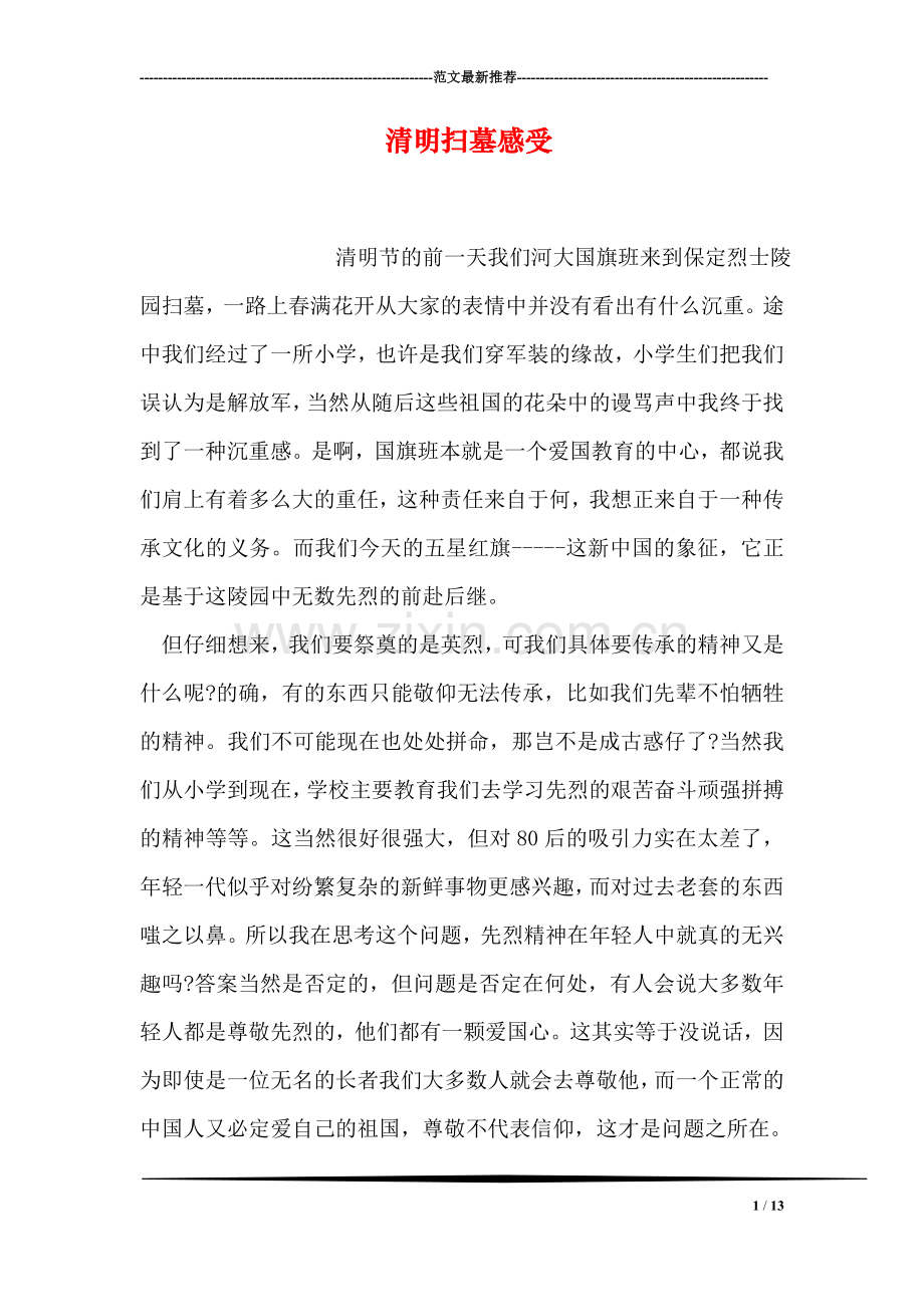 清明扫墓感受.doc_第1页