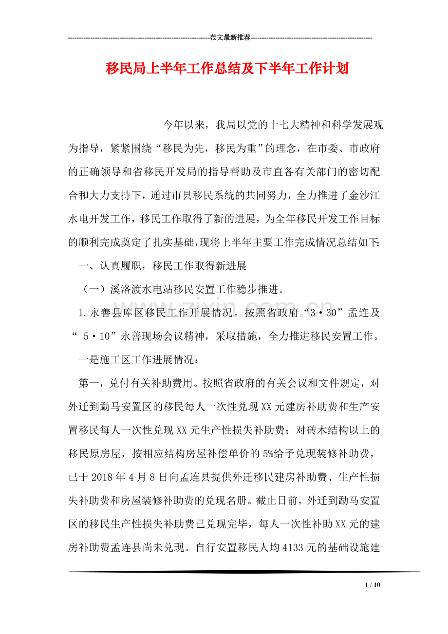 移民局上半年工作总结及下半年工作计划.doc_第1页