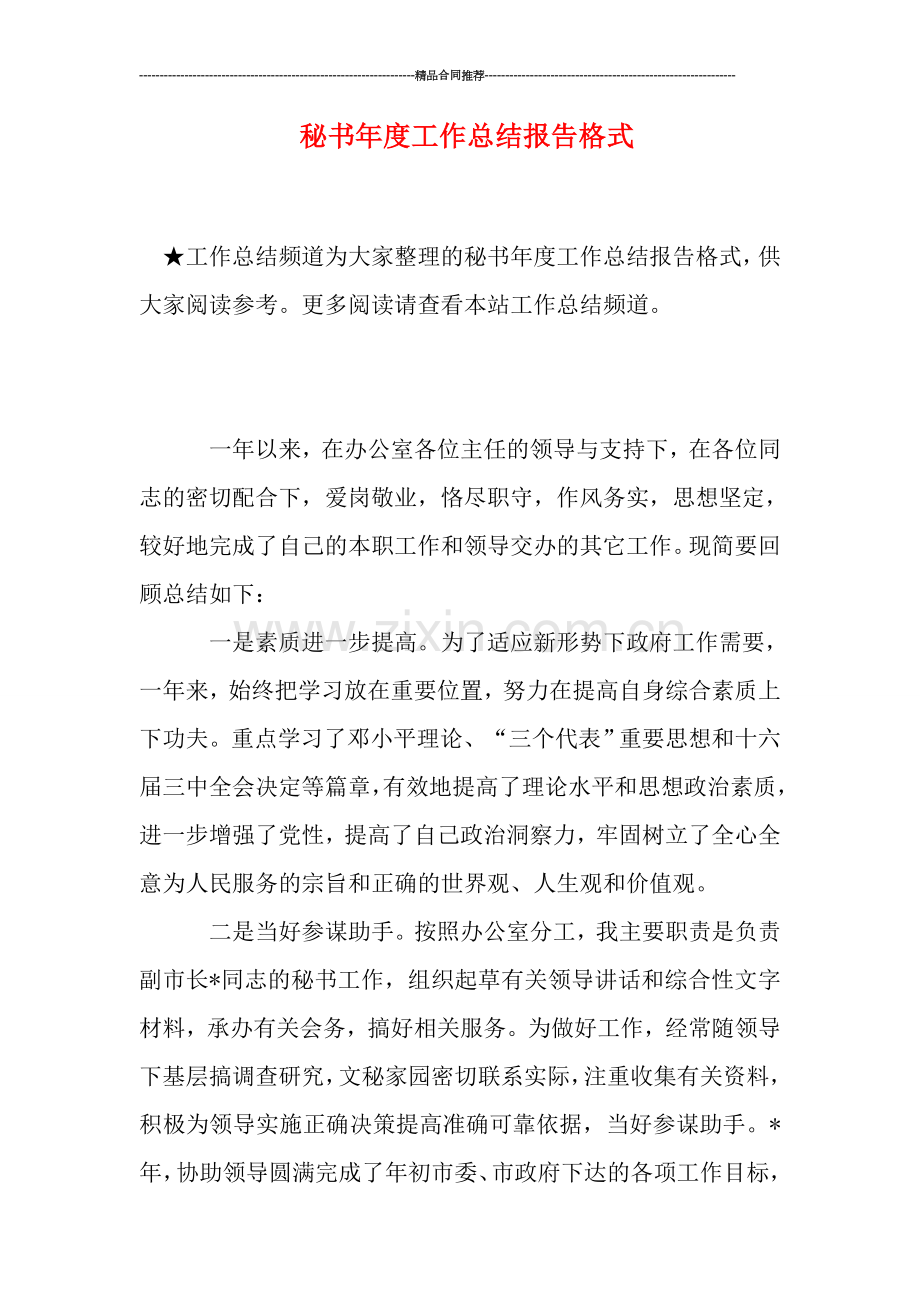 秘书年度工作总结报告格式.doc_第1页