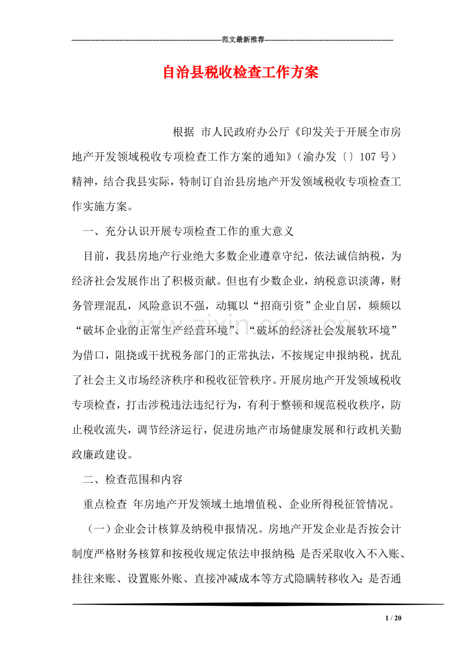 自治县税收检查工作方案.doc_第1页