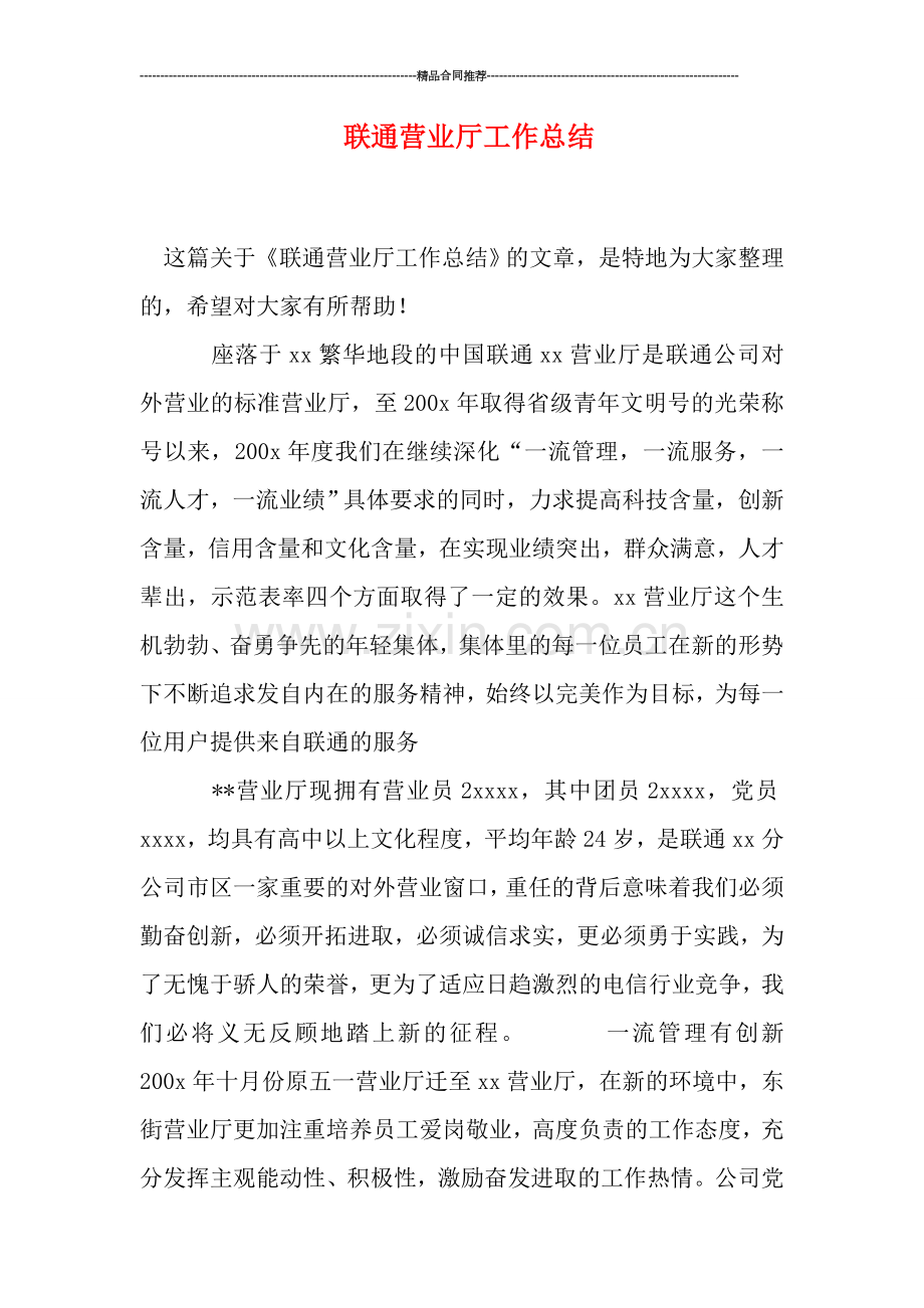 联通营业厅工作总结.doc_第1页