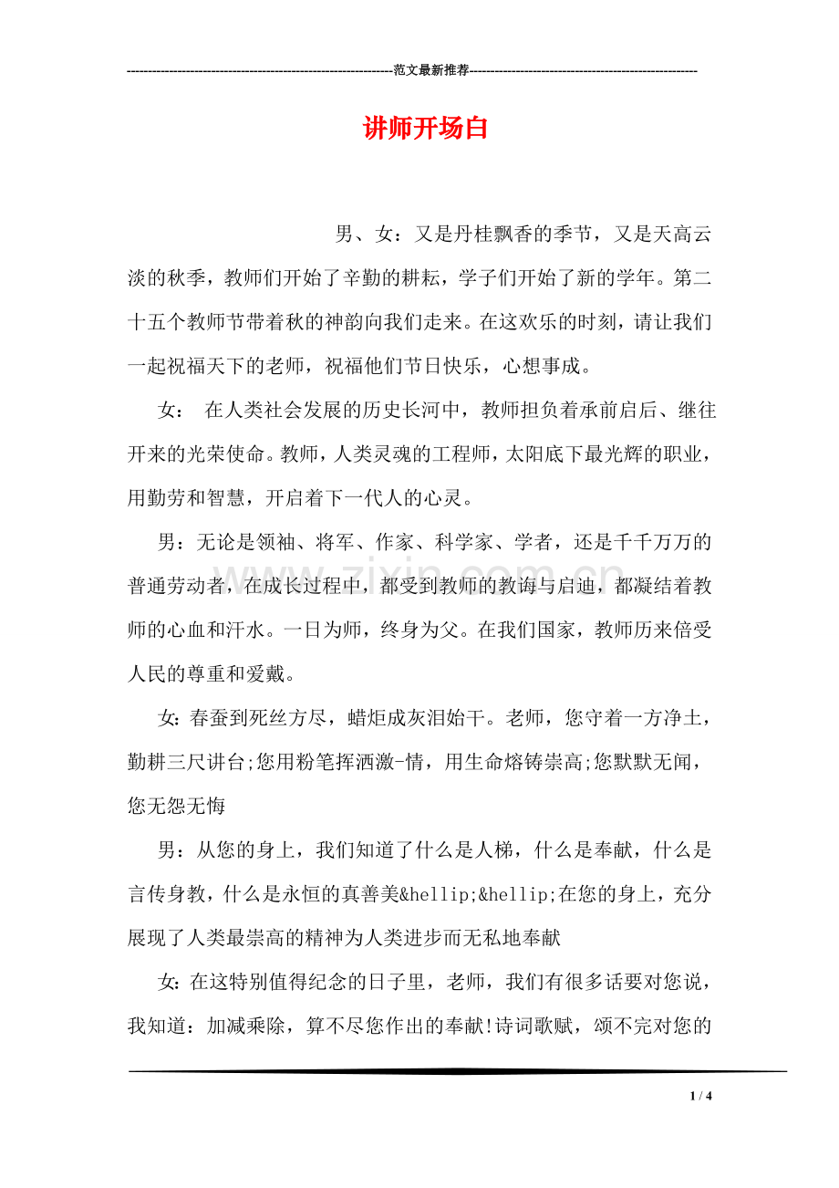 讲师开场白.doc_第1页