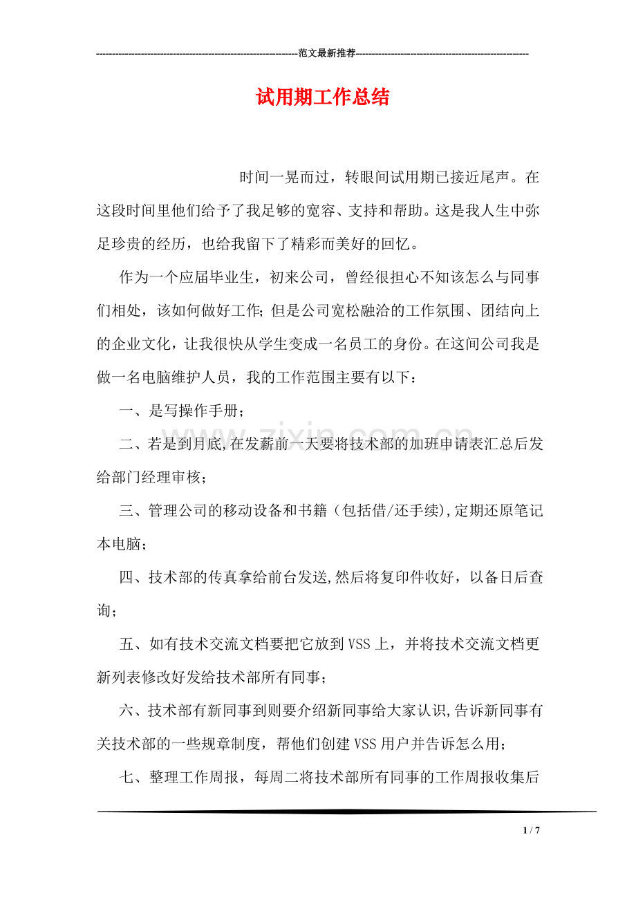 试用期工作总结-4.doc_第1页