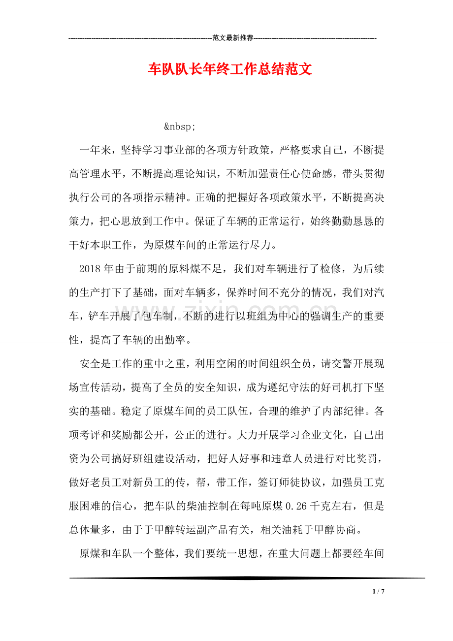 车队队长年终工作总结范文.doc_第1页