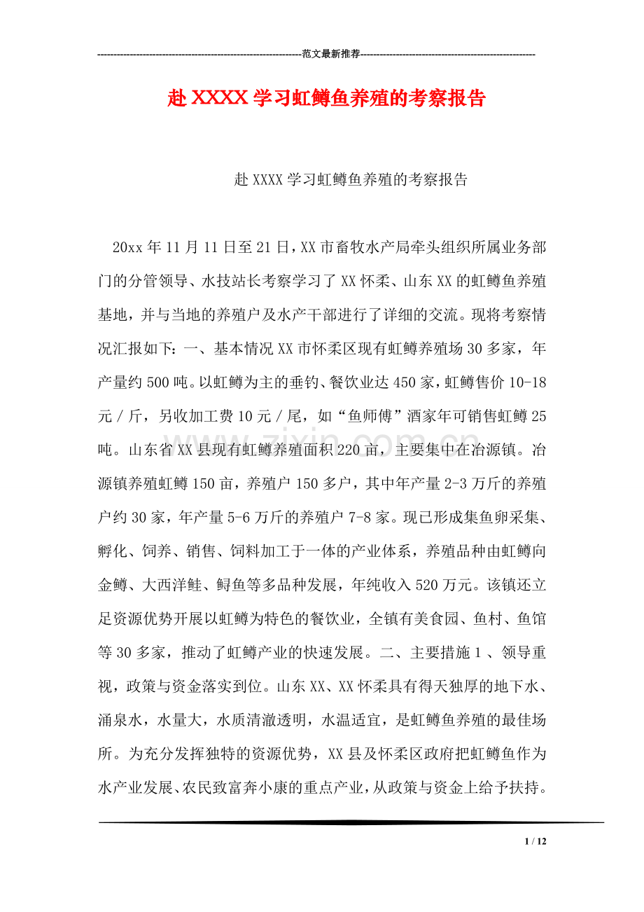 赴XXXX学习虹鳟鱼养殖的考察报告.doc_第1页