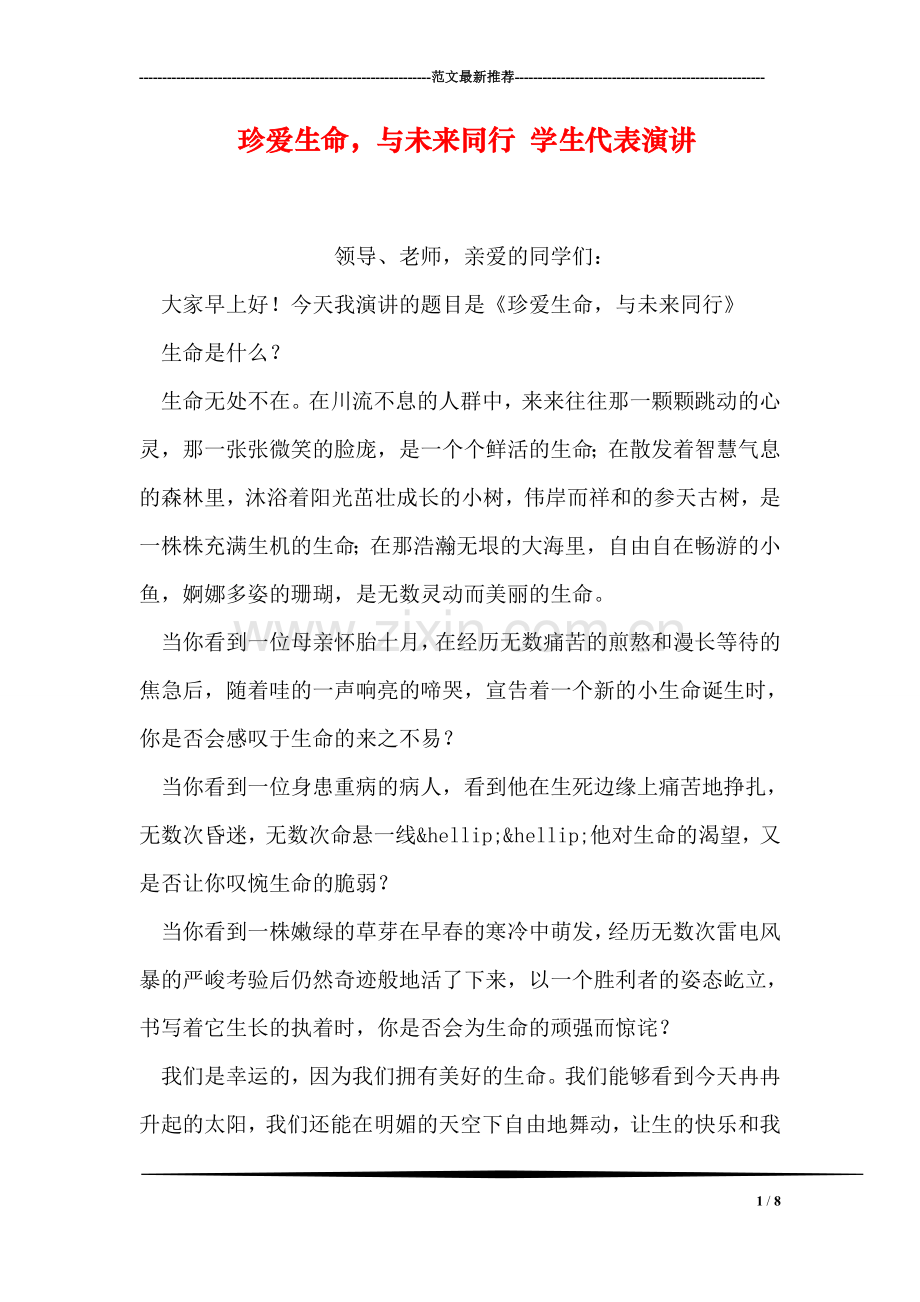 珍爱生命-与未来同行-学生代表演讲.doc_第1页