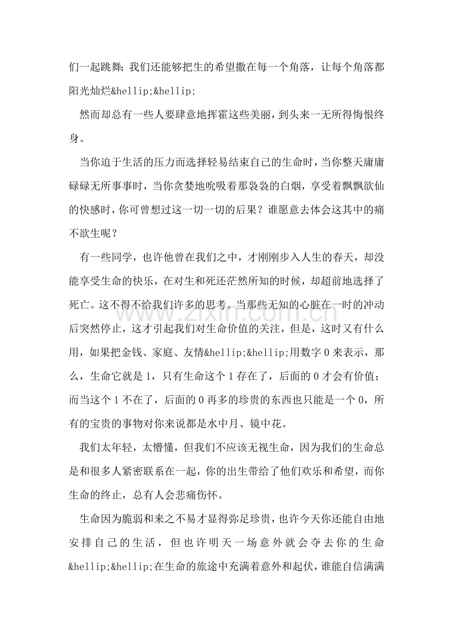珍爱生命-与未来同行-学生代表演讲.doc_第2页