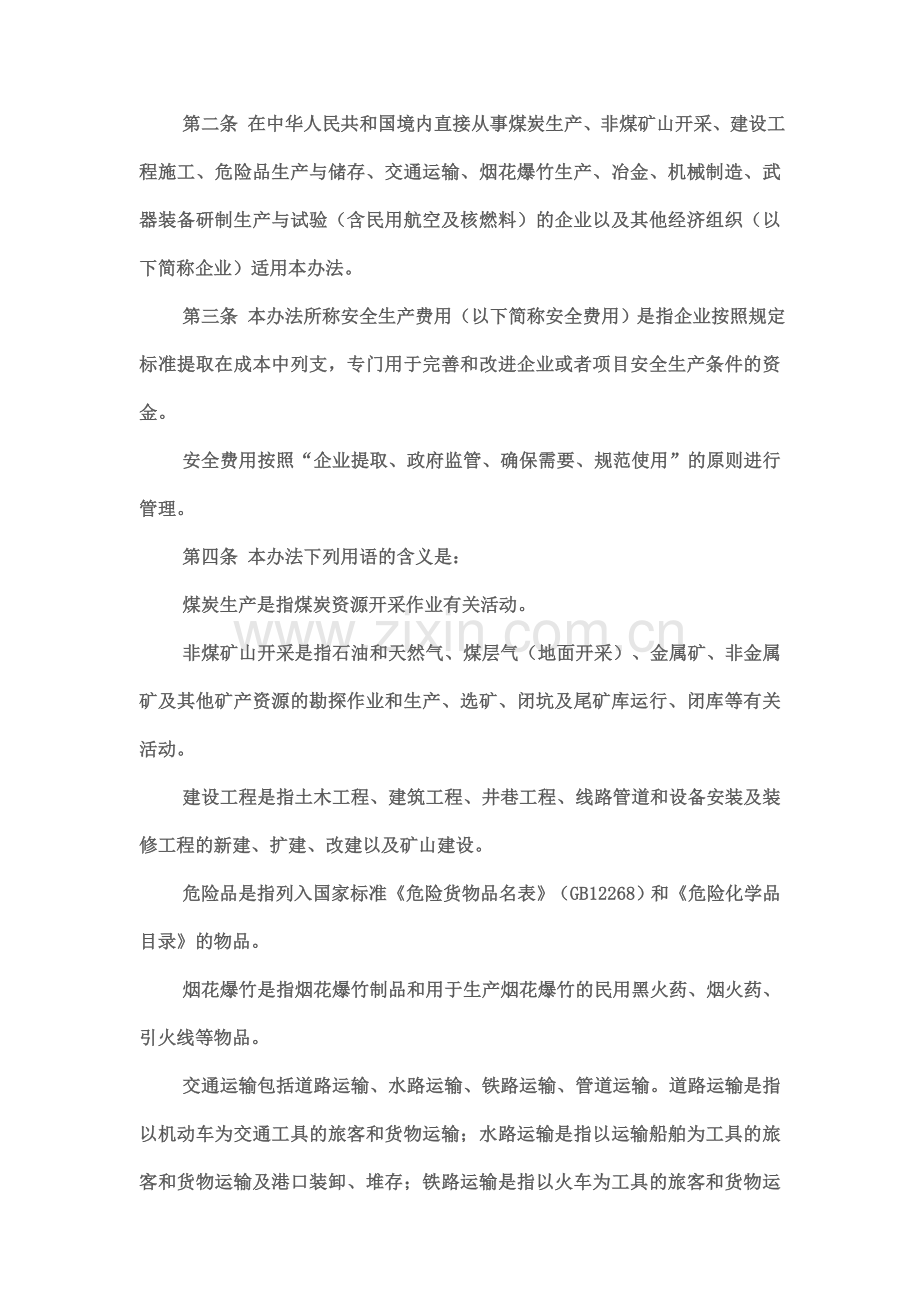 企业安全生产费用提取和使用管理办法---财企[2012]16号..doc_第2页