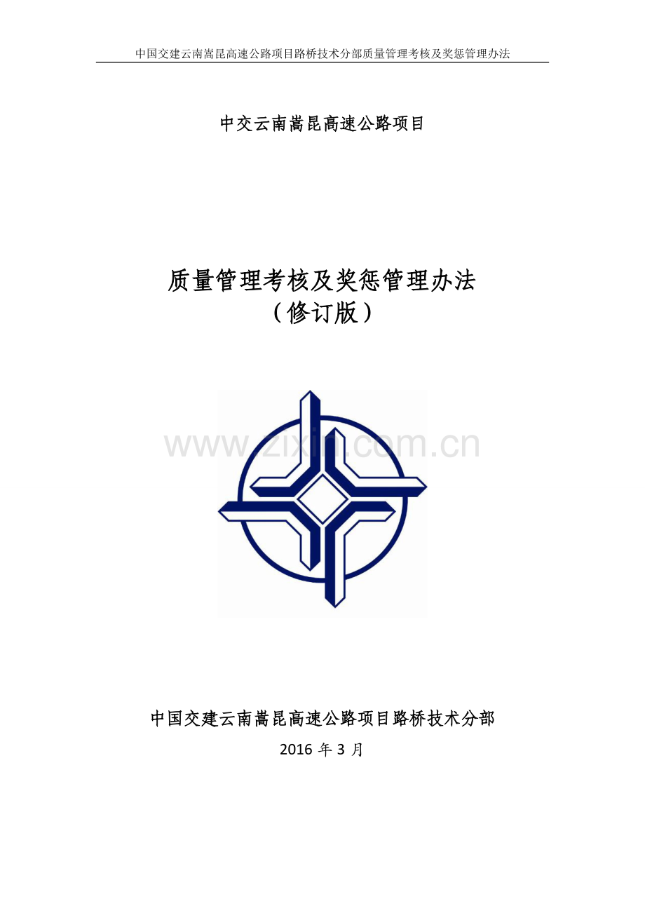 79附件：质量管理考核及奖惩管理办法.doc_第1页