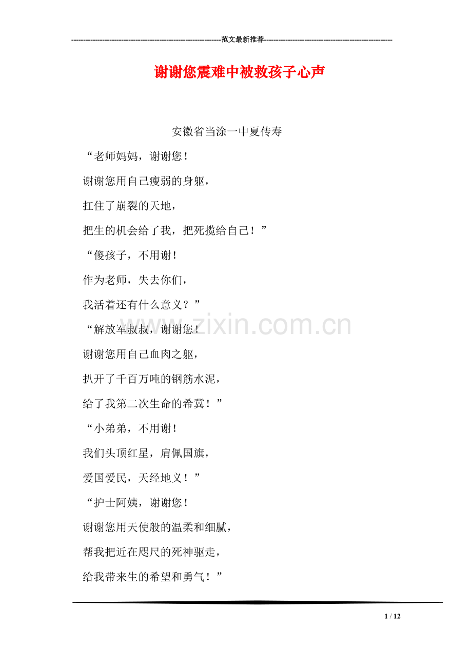 谢谢您震难中被救孩子心声.doc_第1页