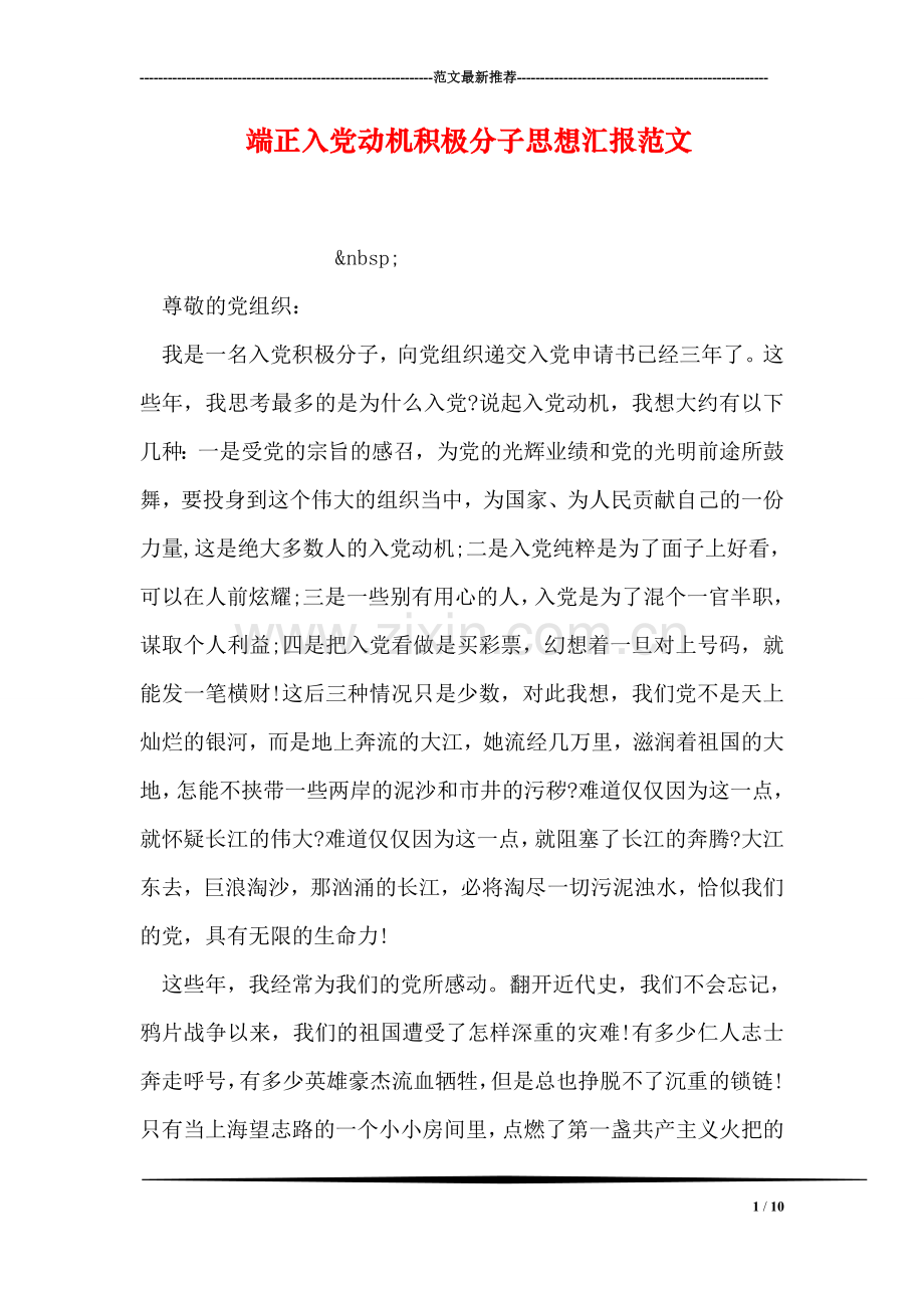 端正入党动机积极分子思想汇报范文.doc_第1页