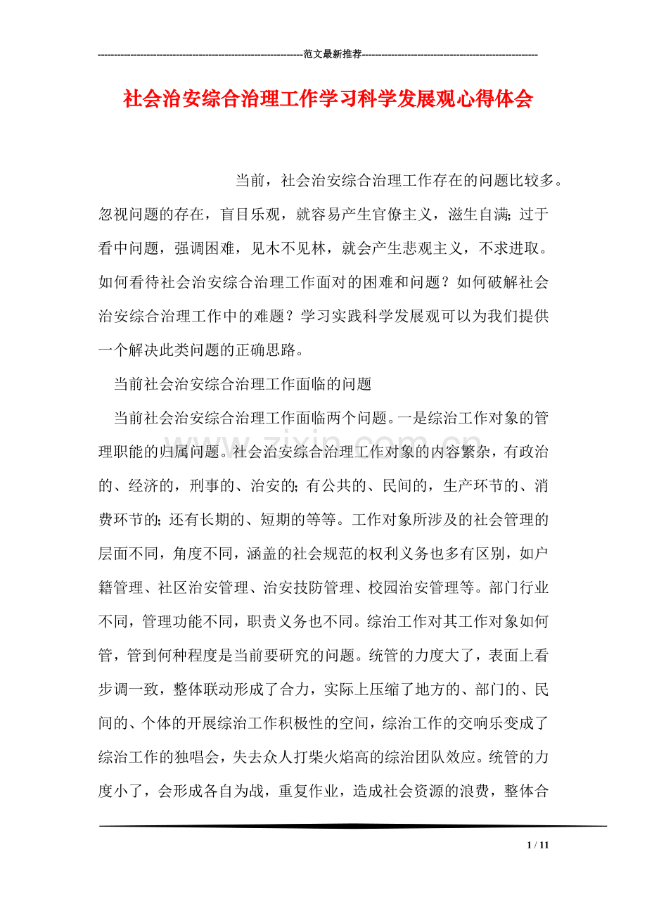 社会治安综合治理工作学习科学发展观心得体会.doc_第1页