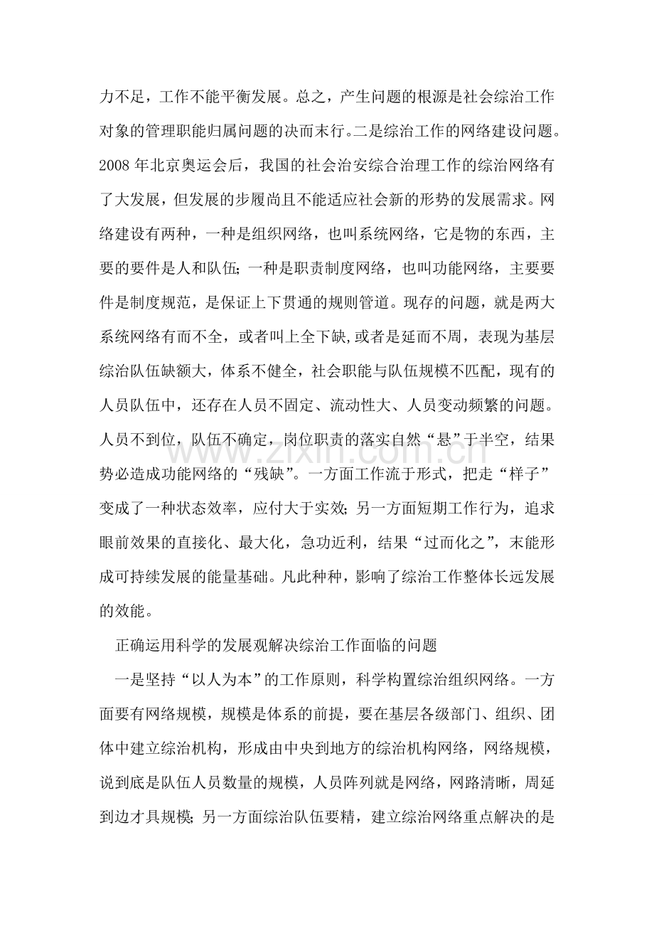 社会治安综合治理工作学习科学发展观心得体会.doc_第2页