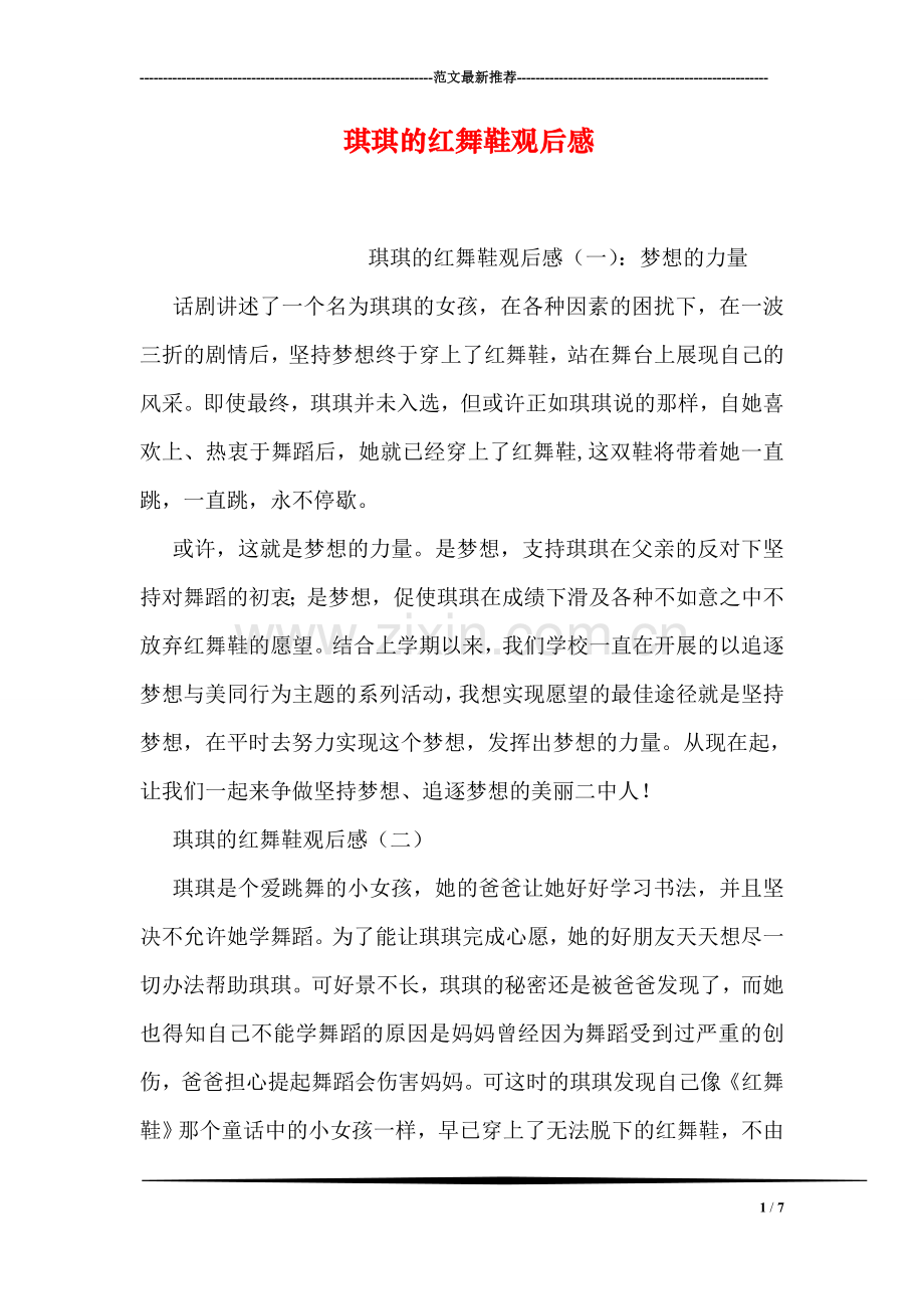 琪琪的红舞鞋观后感.doc_第1页