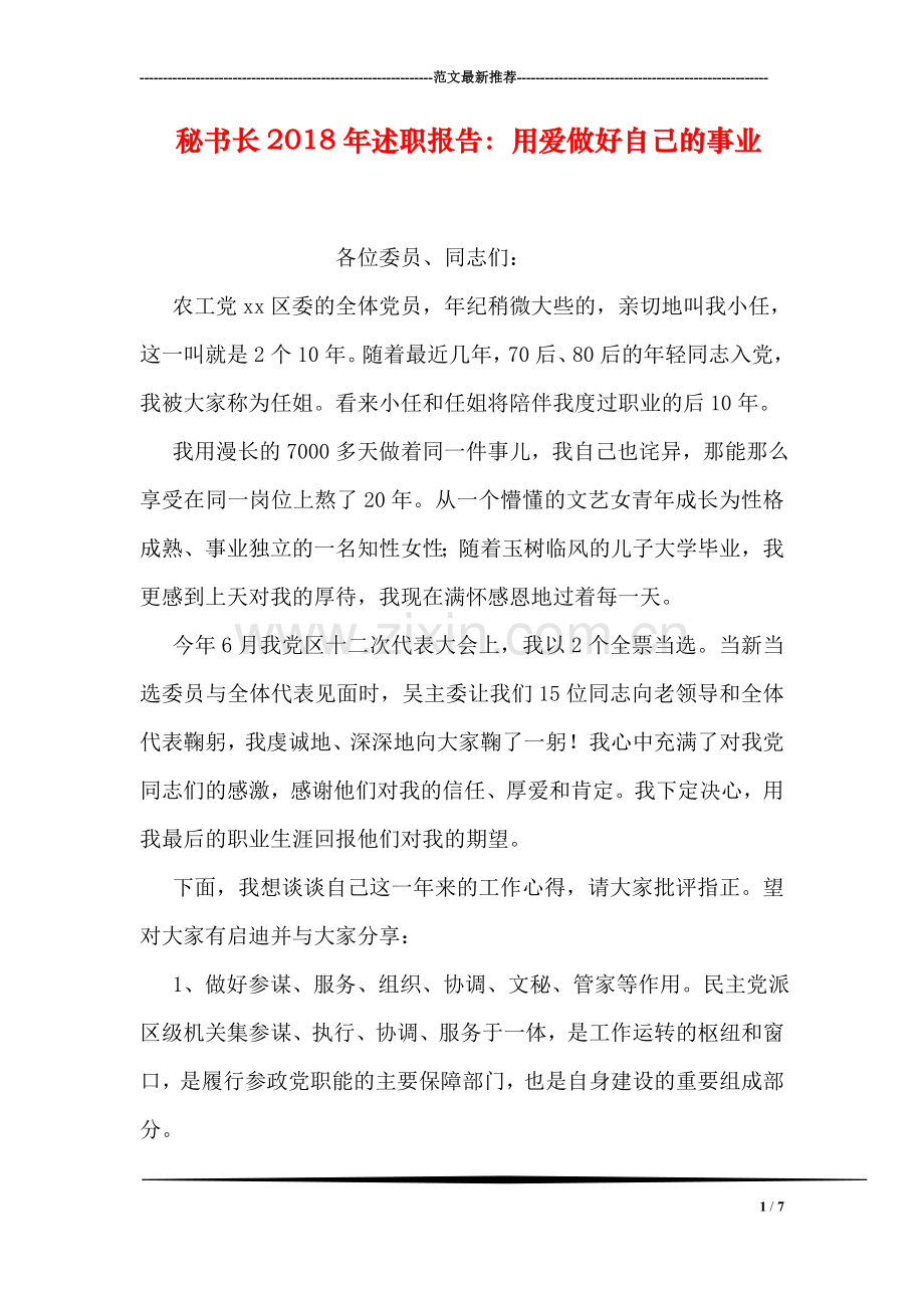 秘书长2018年述职报告：用爱做好自己的事业.doc_第1页