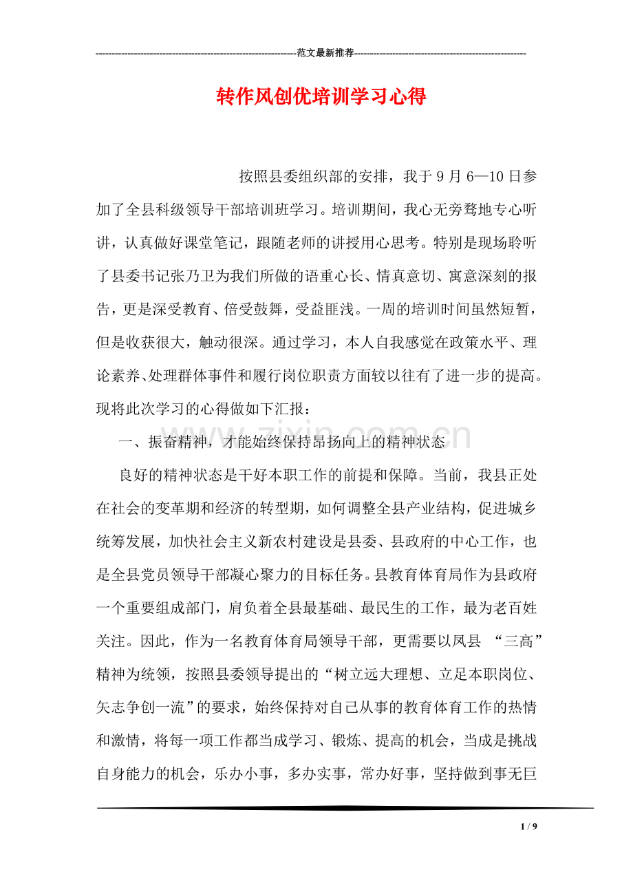 转作风创优培训学习心得.doc_第1页