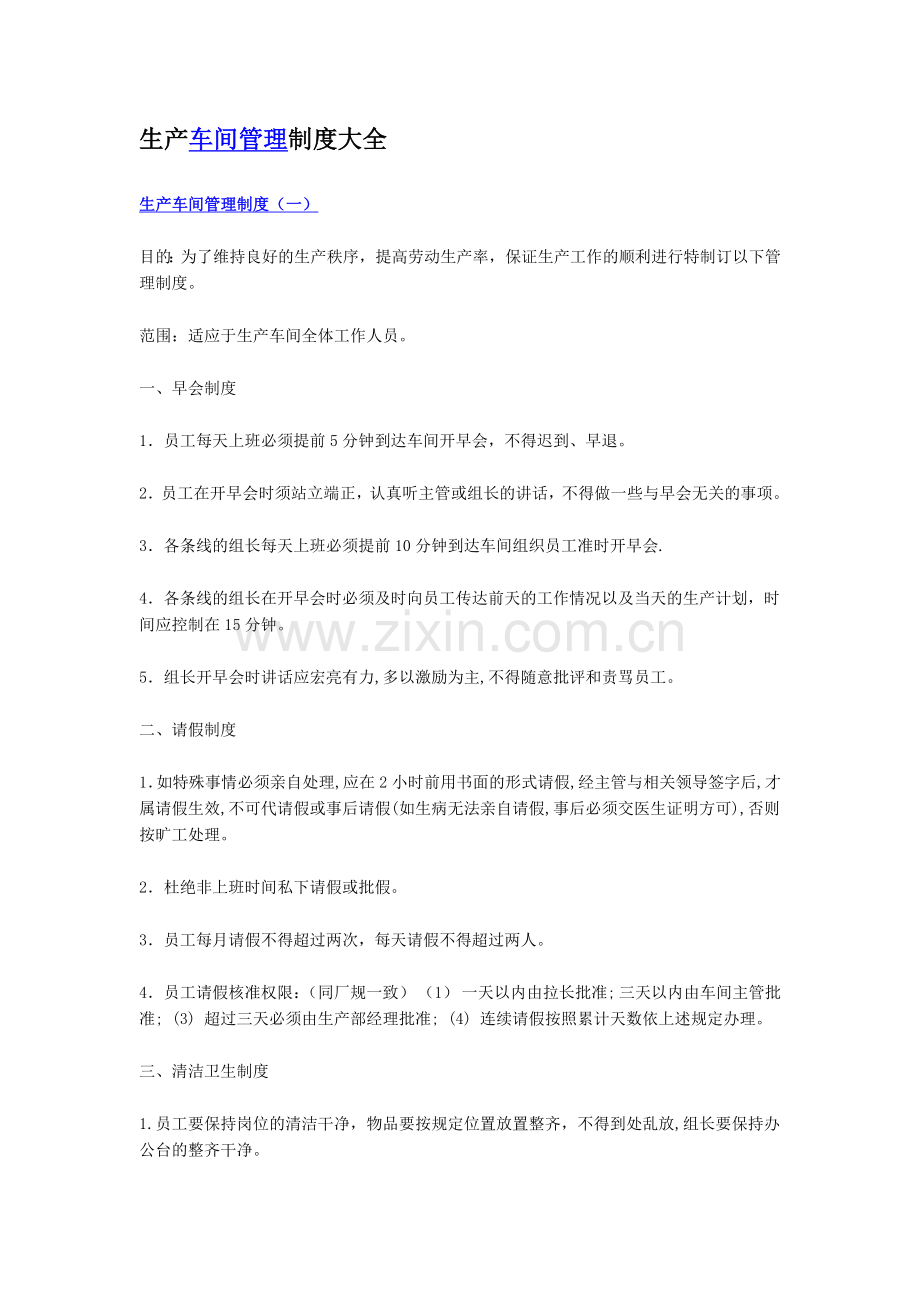生产车间管理制度大全.doc_第1页