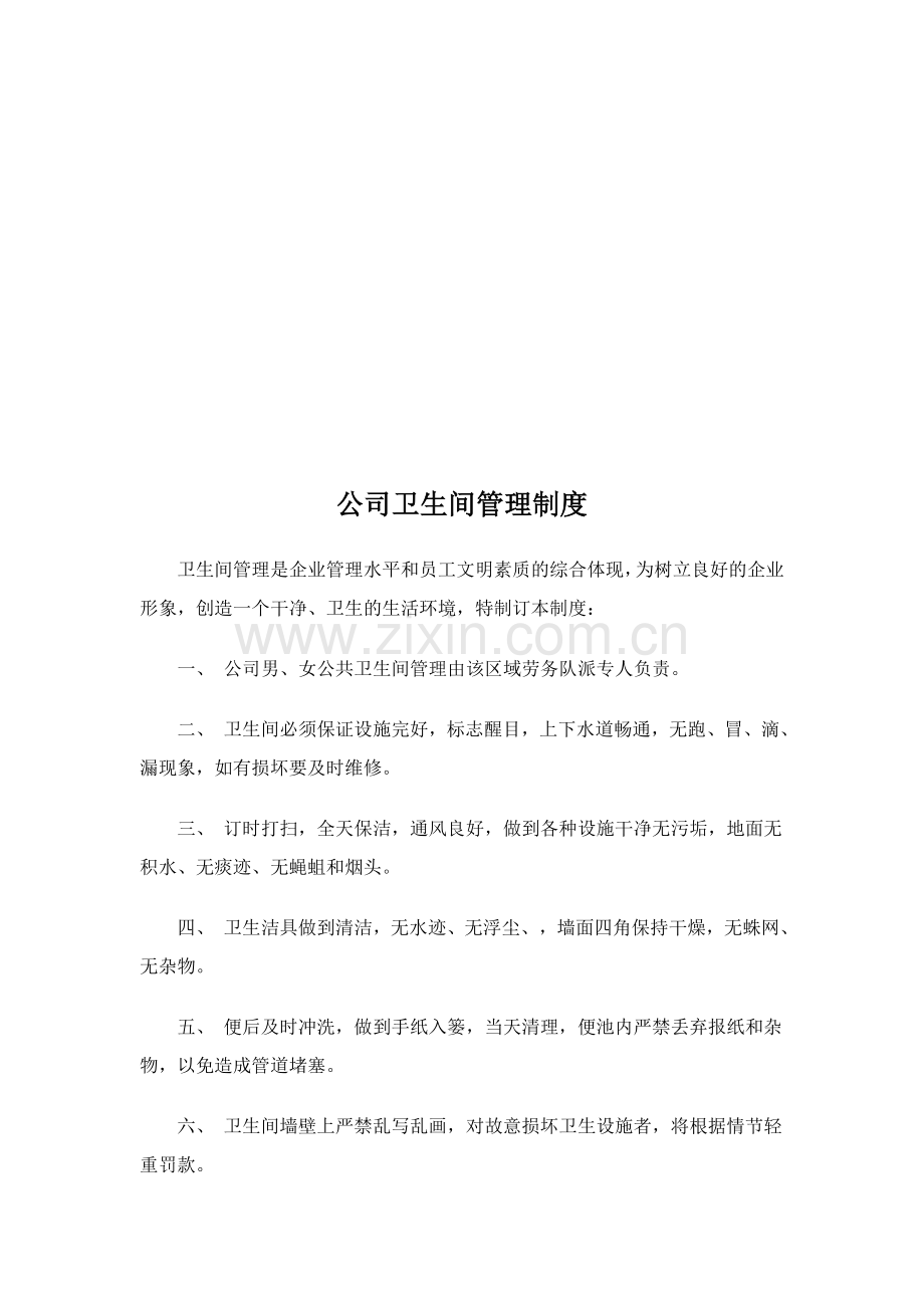 公司卫生间管理制度.doc_第1页