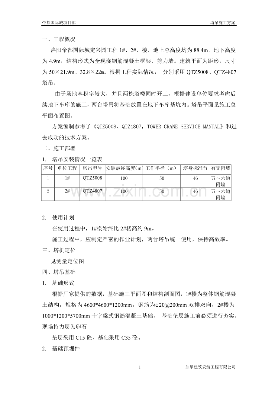 塔吊施工方案.doc.doc_第1页