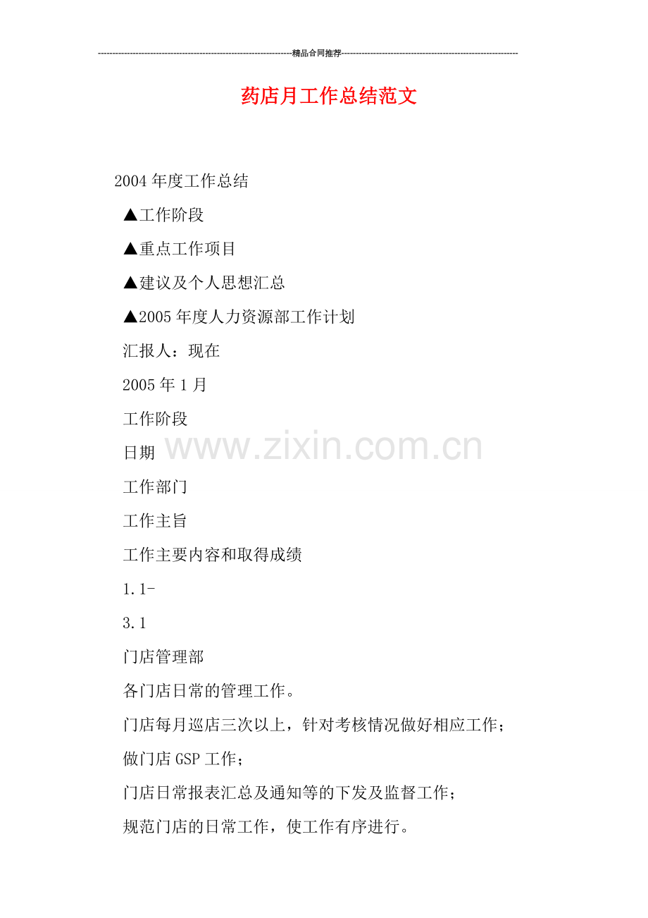 药店月工作总结范文.doc_第1页