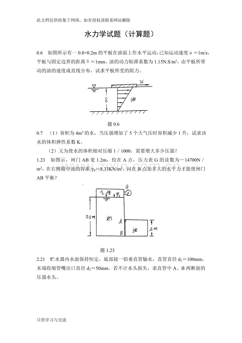 水力学试题(计算题)知识分享.doc_第1页