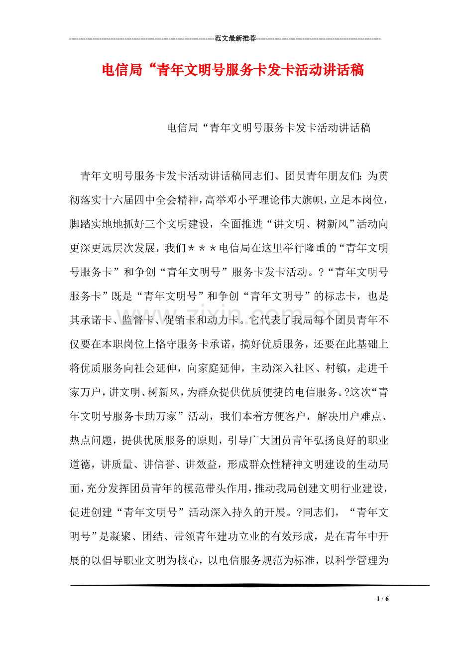 电信局“青年文明号服务卡发卡活动讲话稿.doc_第1页