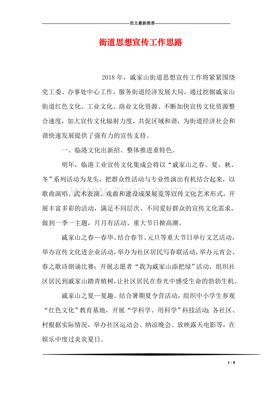 街道思想宣传工作思路.doc_第1页
