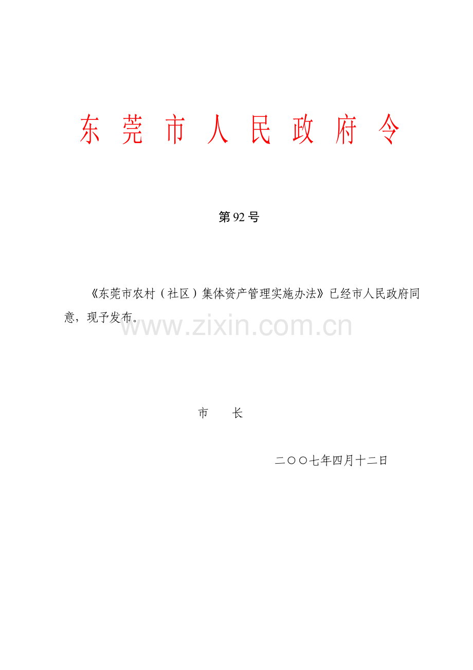 《东莞市农村(社区)集体资产管理实施办法》(第92号市政府令).doc_第1页
