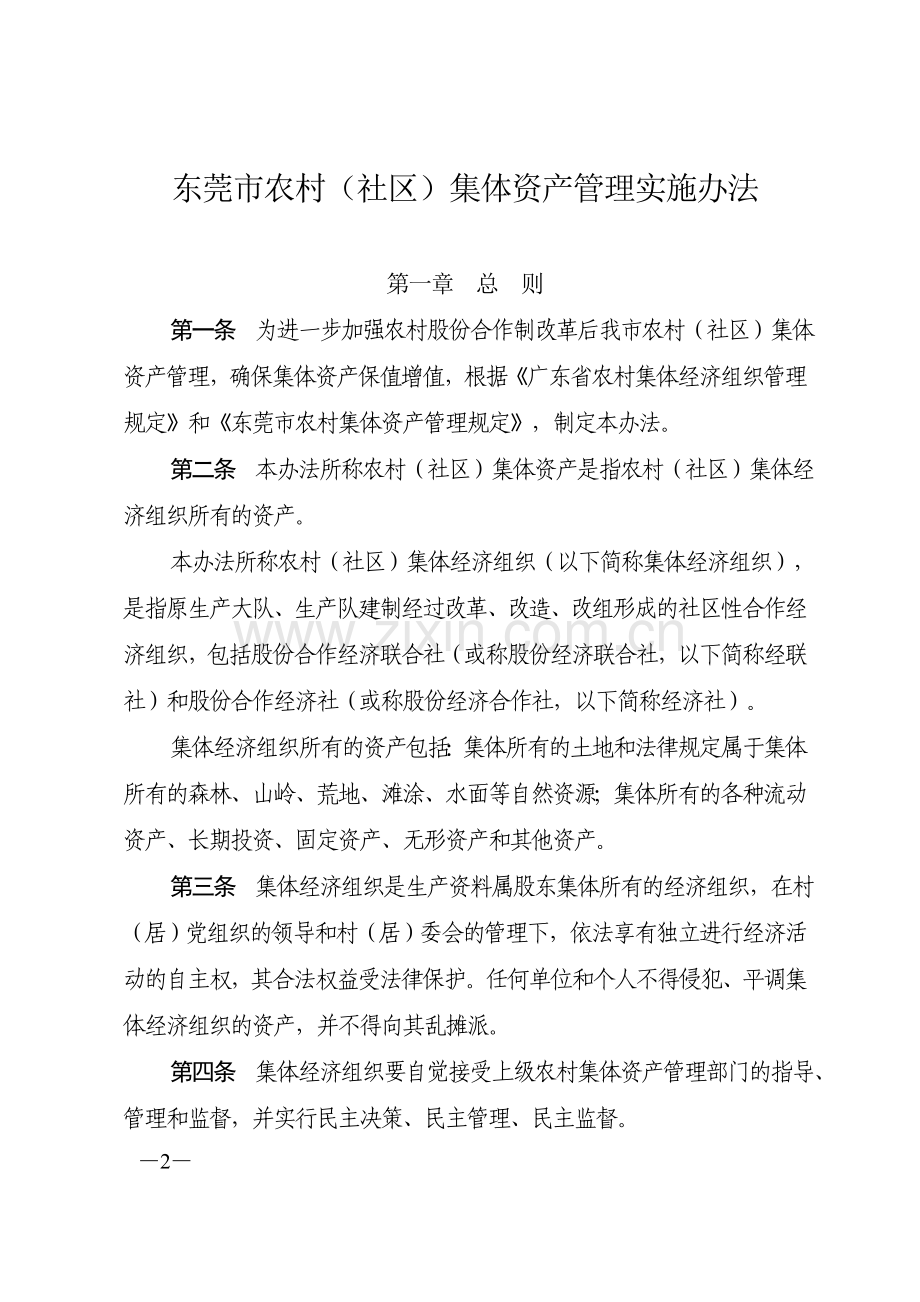 《东莞市农村(社区)集体资产管理实施办法》(第92号市政府令).doc_第2页